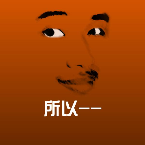 所以--斗图神器
