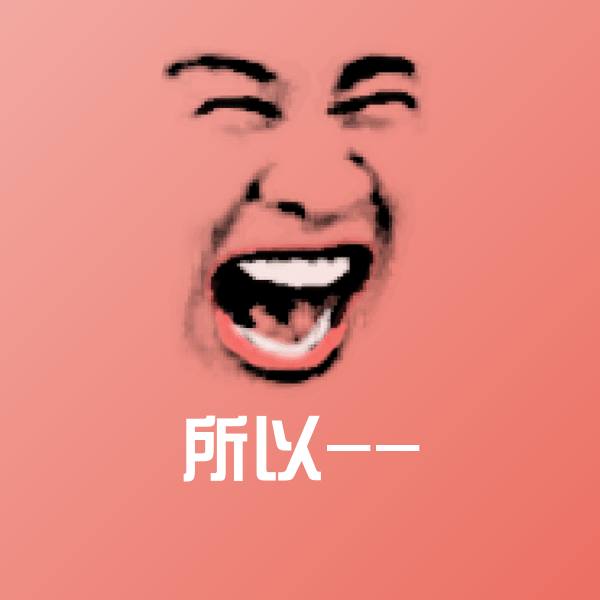 原创所以--表情包