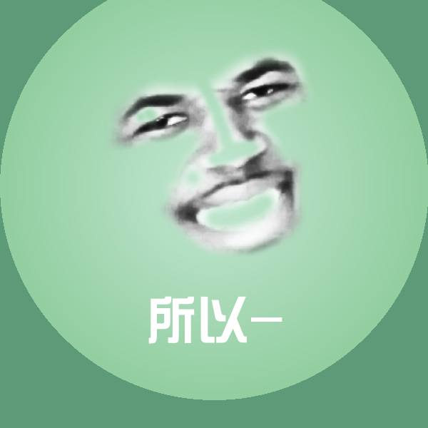 可爱所以-表情