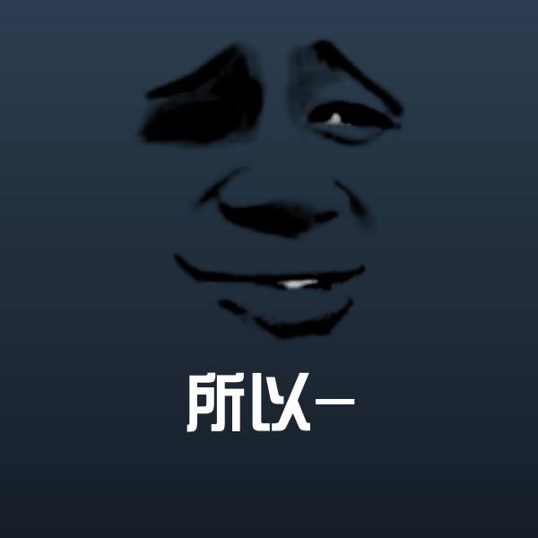 所以-微信表情包
