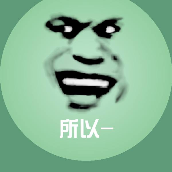 所以-聊天表情
