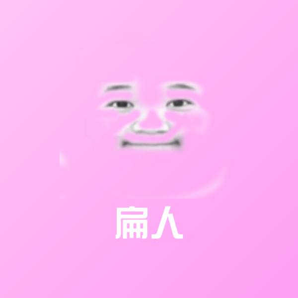 扁人斗图图片
