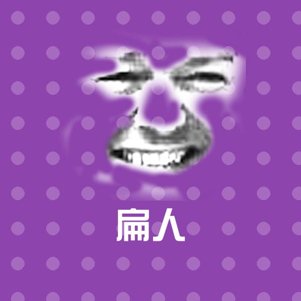 搞笑扁人表情