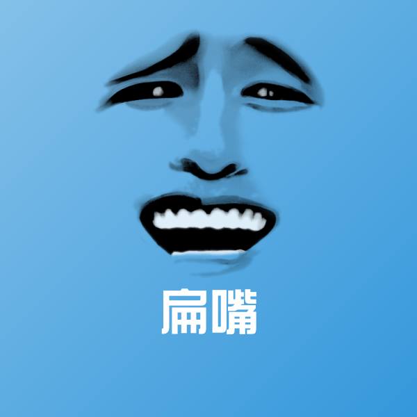 扁嘴聊天表情
