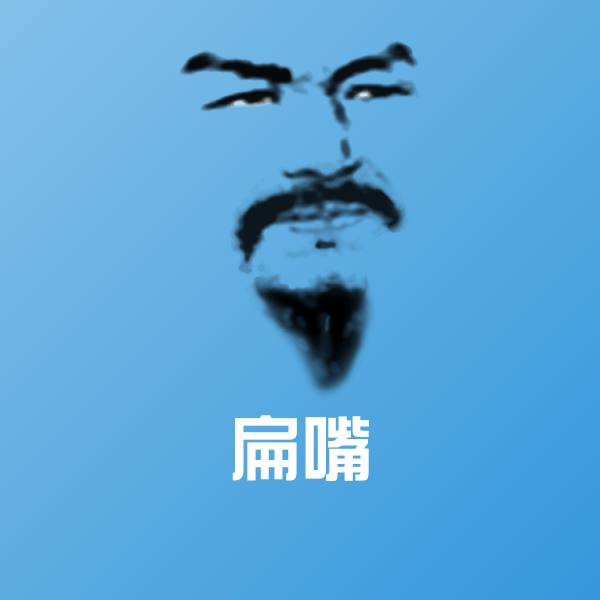 扁嘴沙雕表情包