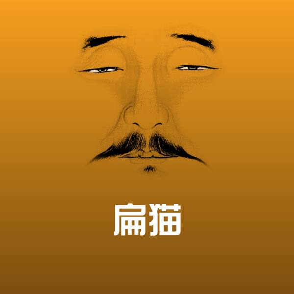 扁猫微信表情包