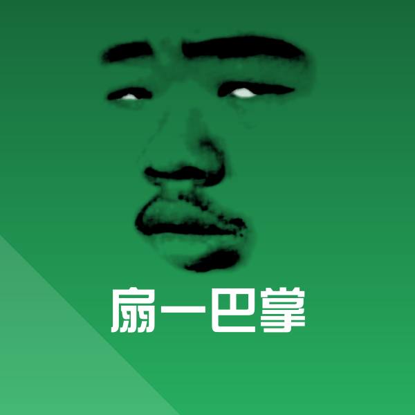 扇一巴掌微信表情包