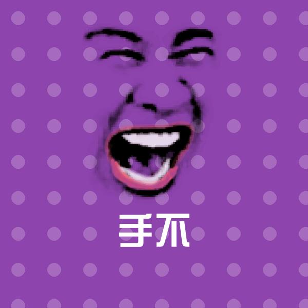 可爱手不表情