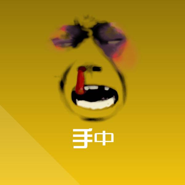 可爱手中表情
