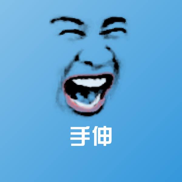 搞笑手伸表情