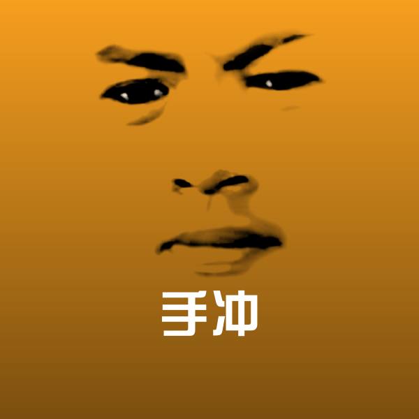 手冲沙雕表情包