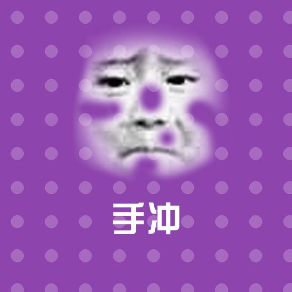 手冲微信表情包