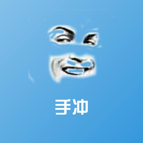 可爱手冲表情