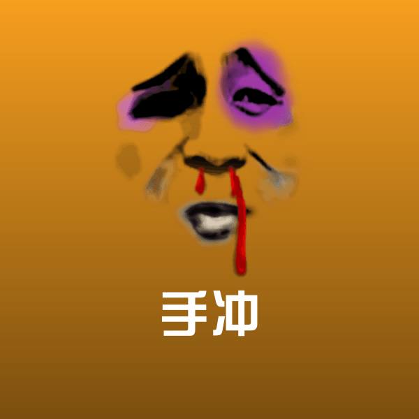 原创手冲表情包