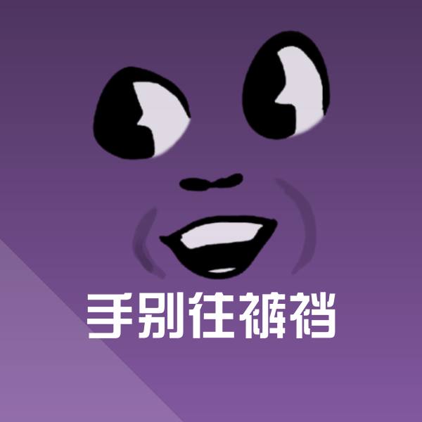 手别往裤裆沙雕表情包