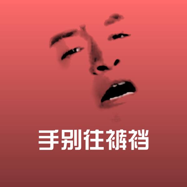 手别往裤裆表情包