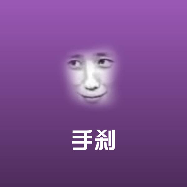 手刹沙雕表情包