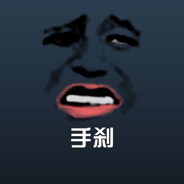 搞笑手刹表情