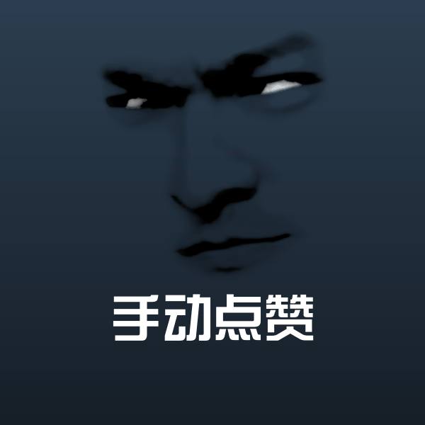 手动点赞斗图神器 第1张