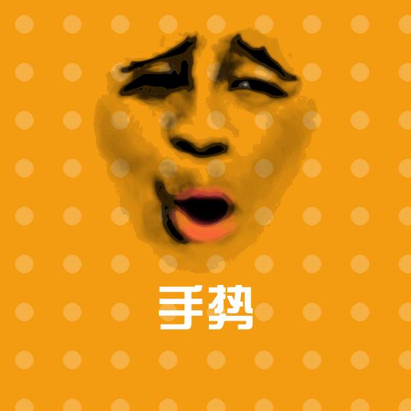高清手势表情图片