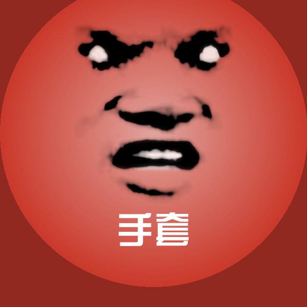 手套聊天表情 第1张
