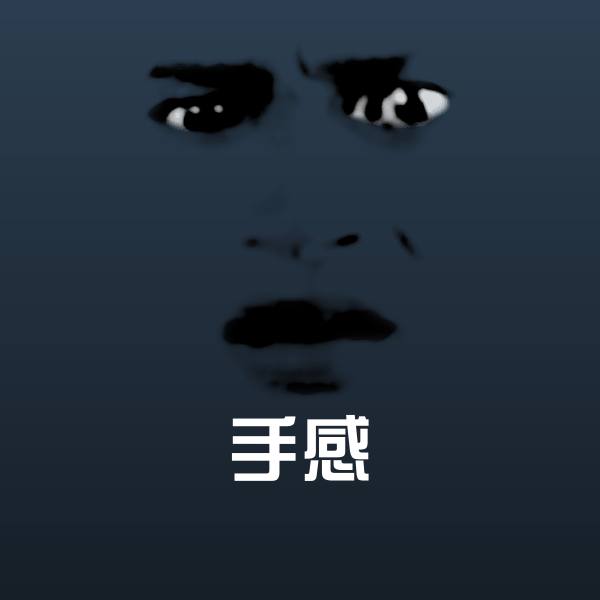 手感表情包