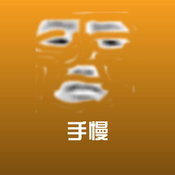 手慢斗图神器