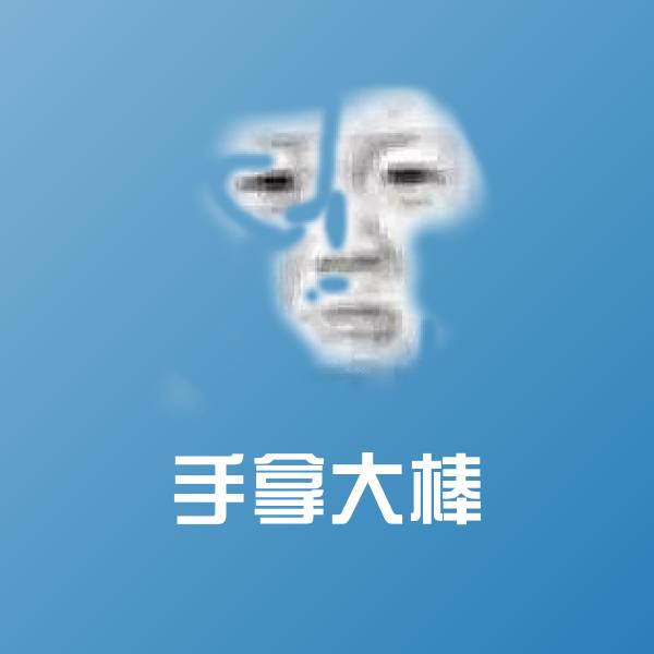 手拿大棒斗图神器