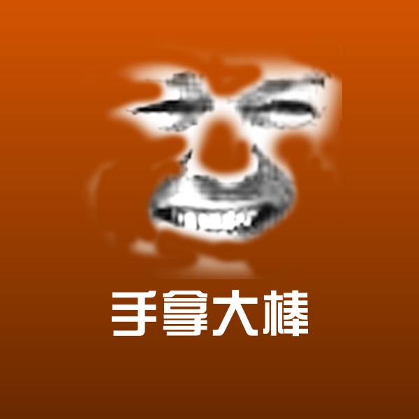原创手拿大棒表情包