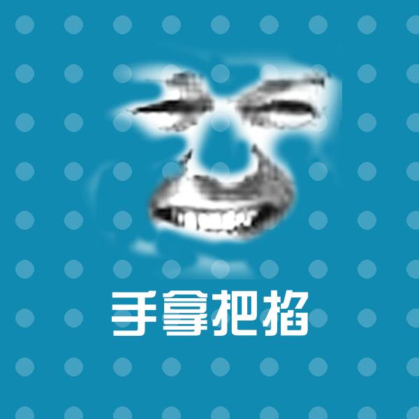 可爱手拿把掐表情