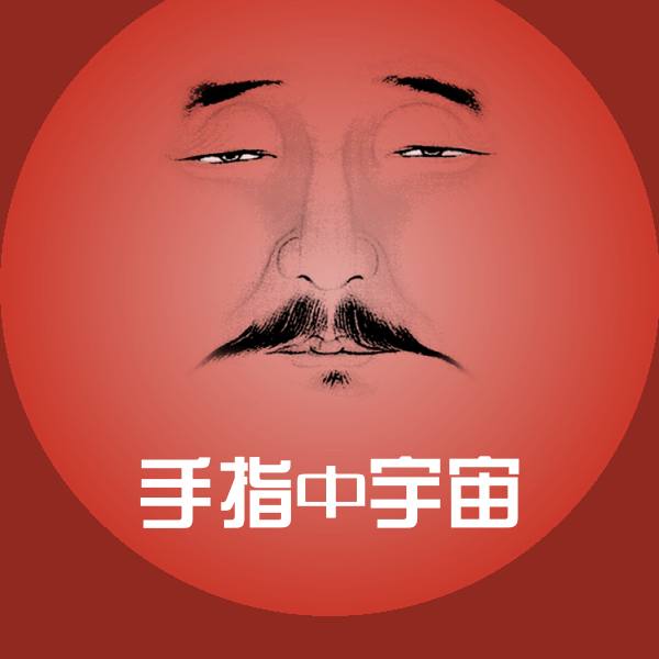 高清手指中宇宙表情图片 第1张