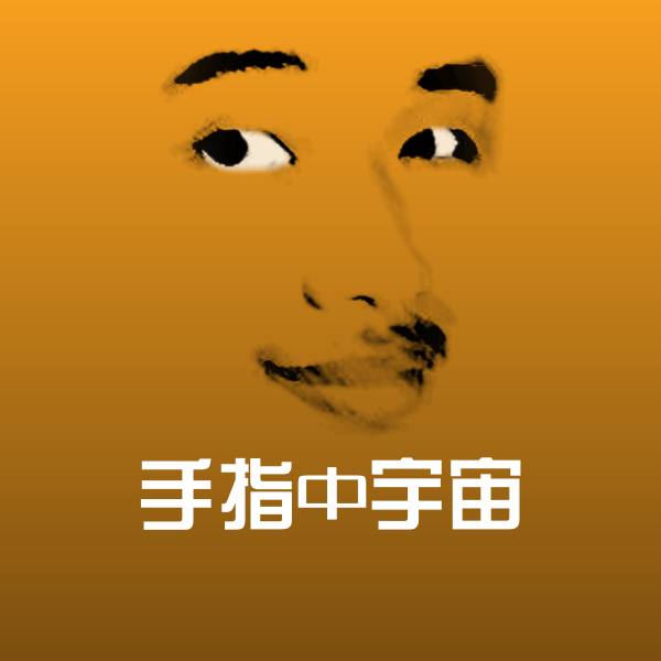 搞笑手指中宇宙表情