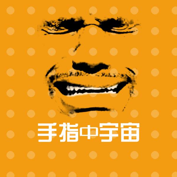 手指中宇宙聊天表情