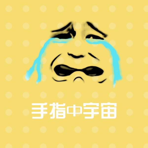 搞笑手指中宇宙表情
