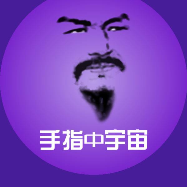 原创手指中宇宙表情包