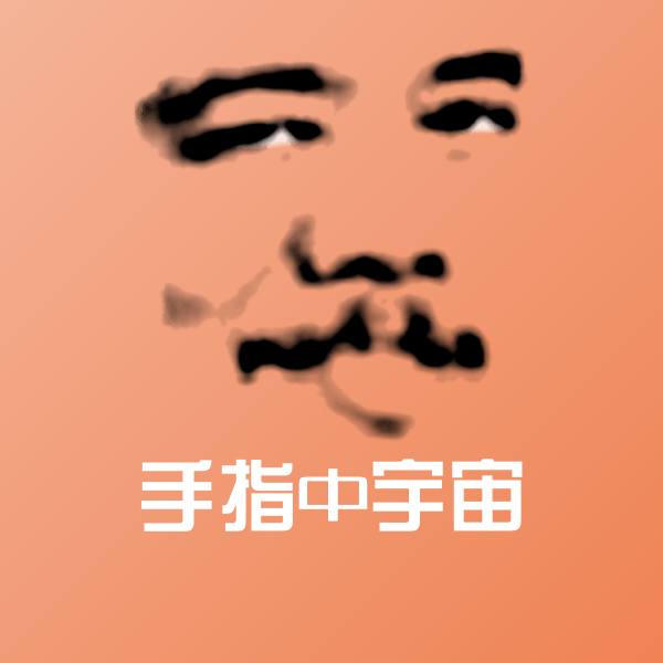高清手指中宇宙表情图片