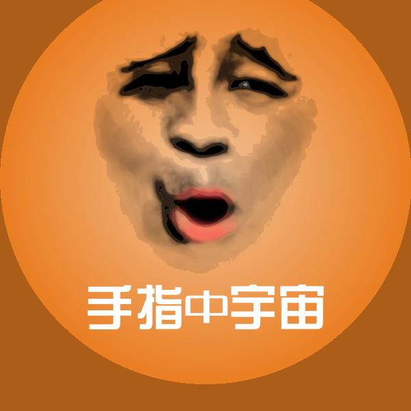 高清手指中宇宙表情图片