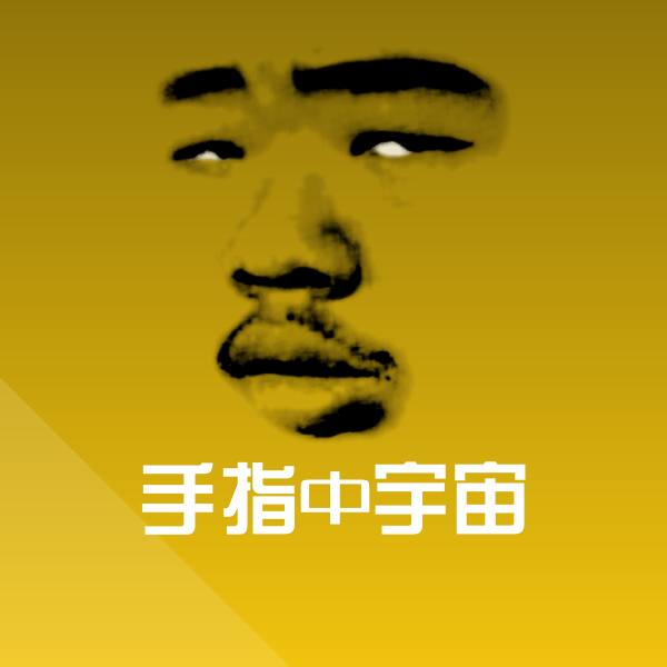 手指中宇宙表情包