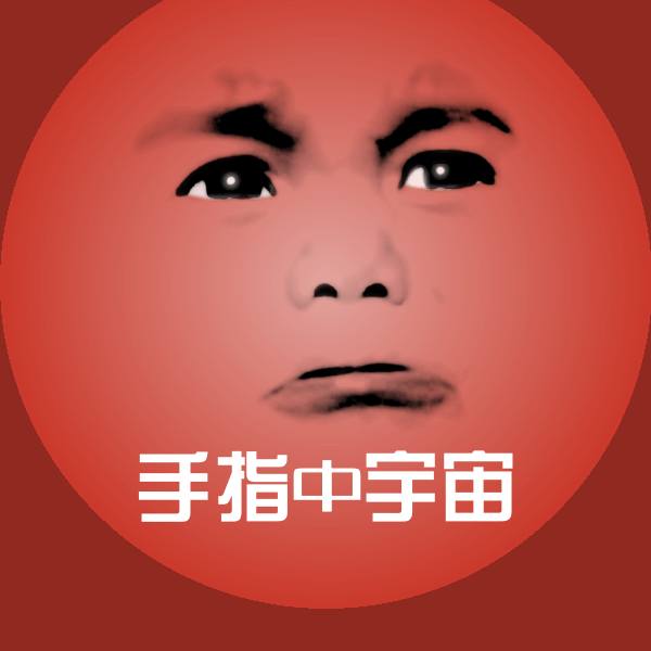 原创手指中宇宙表情包