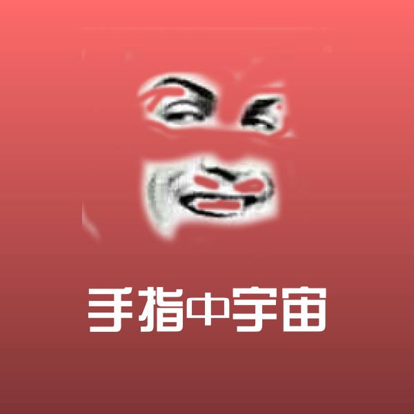 手指中宇宙沙雕表情包