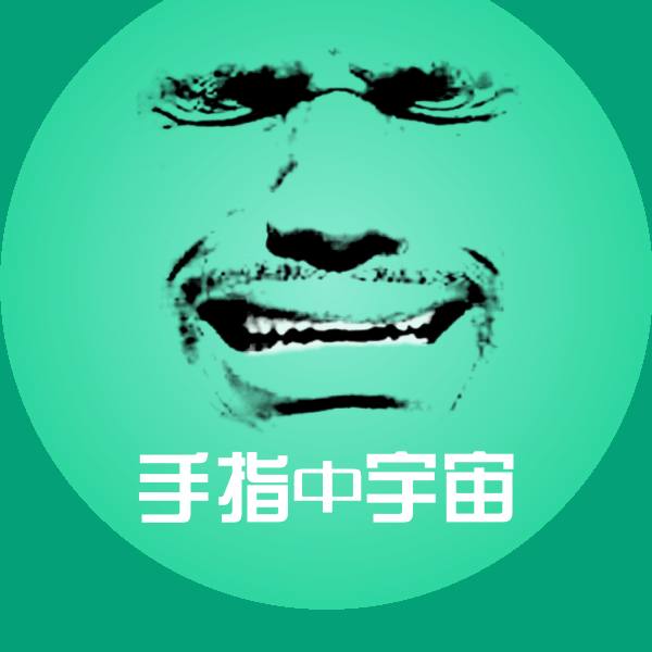 手指中宇宙沙雕表情包