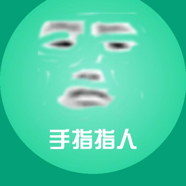 搞笑手指指人表情 第1张