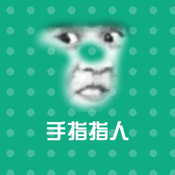 手指指人微信表情包