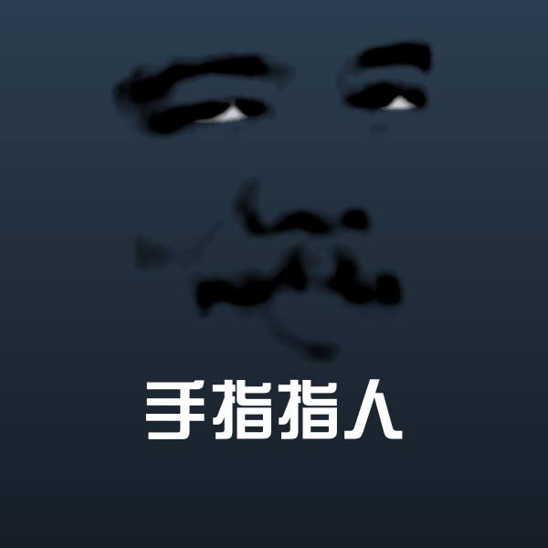 原创手指指人表情包