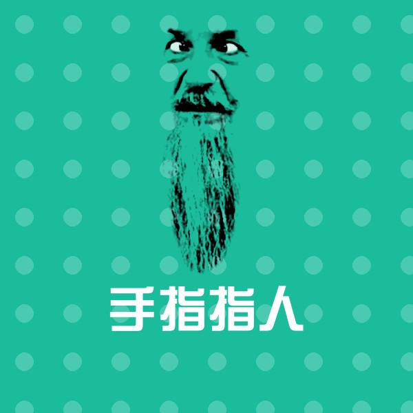 手指指人斗图图片