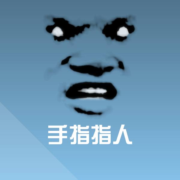 可爱手指指人表情