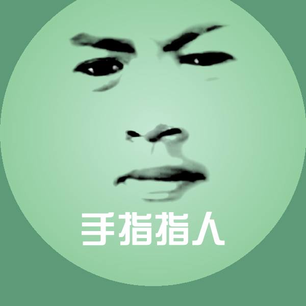 高清手指指人表情图片