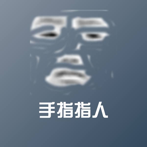 搞笑手指指人表情