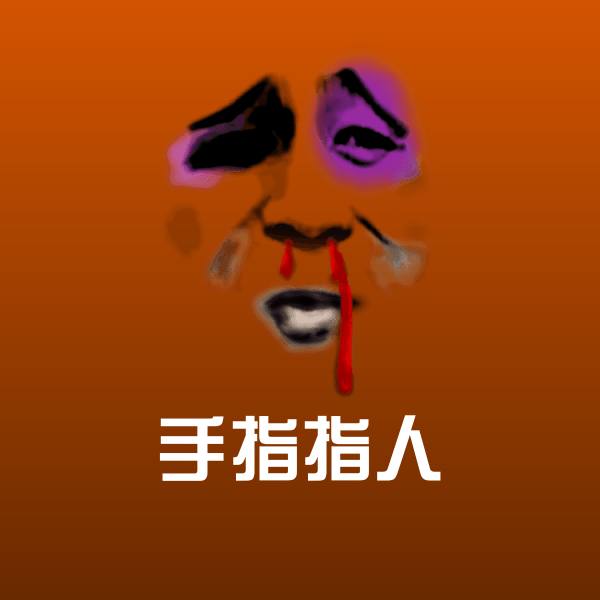 原创手指指人表情包