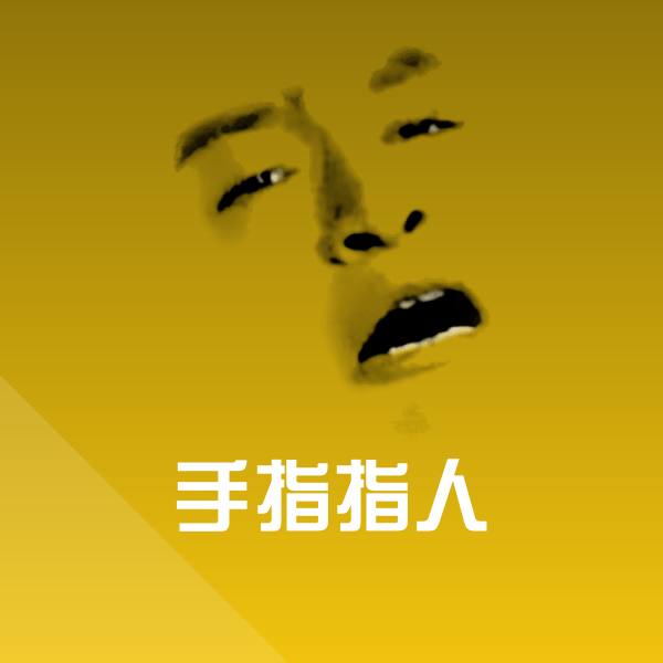 原创手指指人表情包